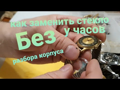 Видео: как заменить стекло у часов не разбирая корпус glass wechseln bei uhren