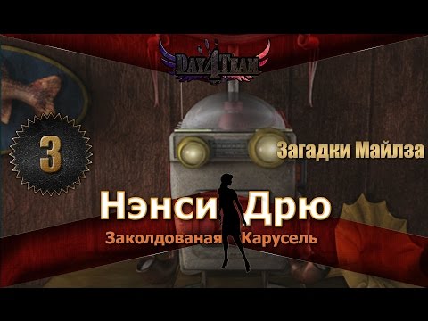 Видео: Нэнси Дрю: Заколдованая карусель #3 - Загадки Майлза(Nancy Drew: The Haunted Carousel)