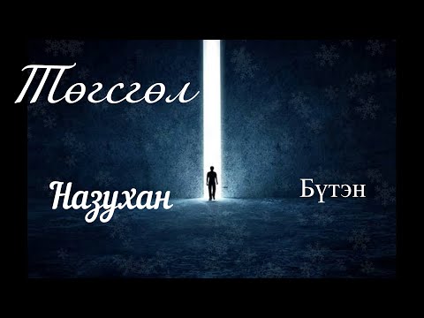 Видео: Өгүүллэг зохиолч Б.Наранзул "Төгсгөл" Бүтэн // "Tugsgul" uguulleg oguulleg sonsoh togsgol buten