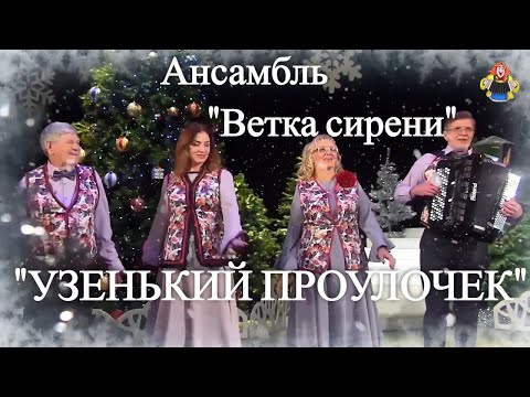 Видео: "УЗЕНЬКИЙ ПРОУЛОЧЕК" ( Новогодние песни ) "Ветка сирени" в гостях у "Митрофановны"