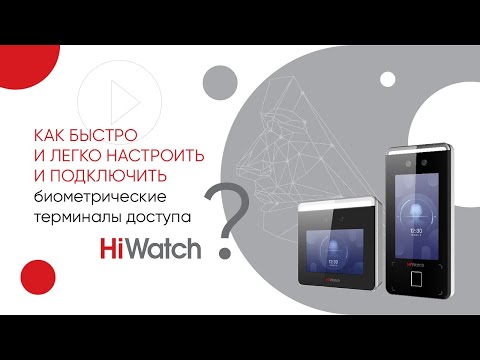 Видео: Настройка биометрических терминалов доступа HiWatch PRO-серии