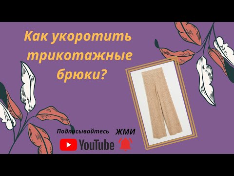 Видео: Как подшить вязаные трикотажные брюки, чтобы выглядело красиво. #реставрация #брюки #конструирование