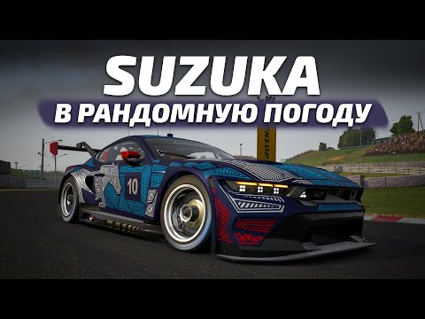 Видео: [LIVE] Suzuka на GT3 в рандомную погоду | iRacing
