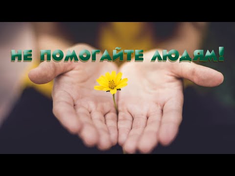 Видео: Как взаимодействовать с людьми, которые нуждаются в помощи?