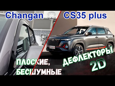 Видео: Дефлекторы (ветровики) окон 2D - CHANGAN CS35+ (I) с 2022г.в. - strelka11.ru
