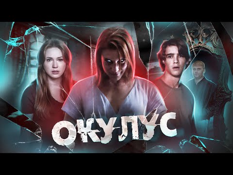Видео: Окулус - ТРЕШ ОБЗОР на фильм