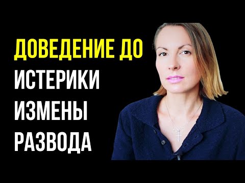 Видео: Манипуляция «Доведение» до измены, срыва, развода, истерики и т.п. Незаметная токсичность