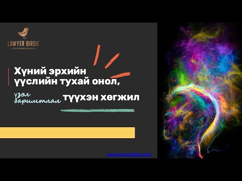 Видео: Хүний эрхийн үүслийн тухай онол, үзэл баримтлал, түүхэн хөгжил