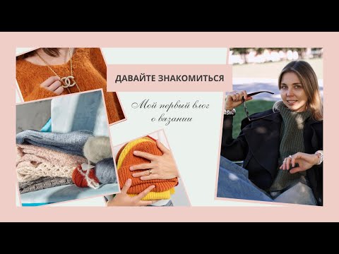 Видео: Мой первый влог о вязании. Носочки, варежки таби, мохеровый свитер, чепчики.