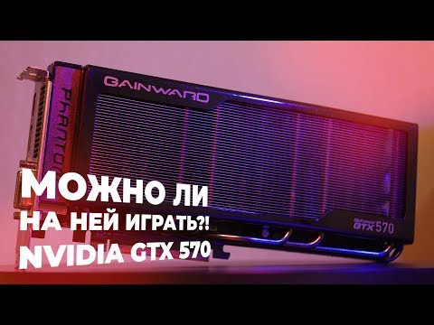 Видео: NVIDIA GTX 570 – ВИДЕОКАРТА 2010 ГОДА