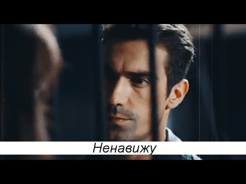 Видео: Turkish Multifandom - Ненавижу