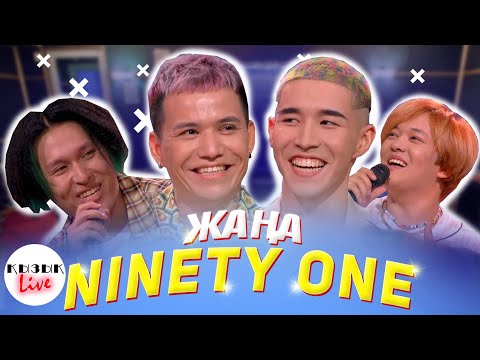 Видео: NINETY ONE - ҚЫЗЫҚ LIVE - Q pop өлді ме? Ешкім естімеген фактілер,  Жанды дауыста ИМПРОВИЗАЦИЯ