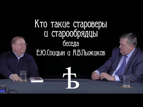 Видео: Кто такие староверы и старообрядцы? Беседа Е.Ю. Спицын и А.В. Пыжиков.