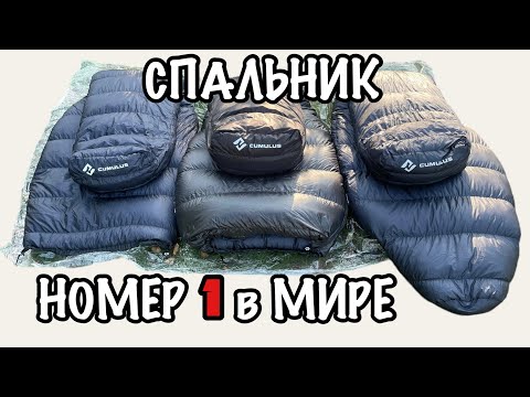 Видео: Пуховой спальник CUMULUS X-Lite MOD: The Secret to Ultimate Lightweight Comfort