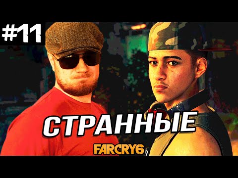 Видео: ЗНАКОМСТВО С МАКСИМАС МАТАНЗАС ➤ Far Cry 6 #11