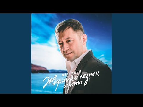 Видео: Син минем жанымнын яртысы