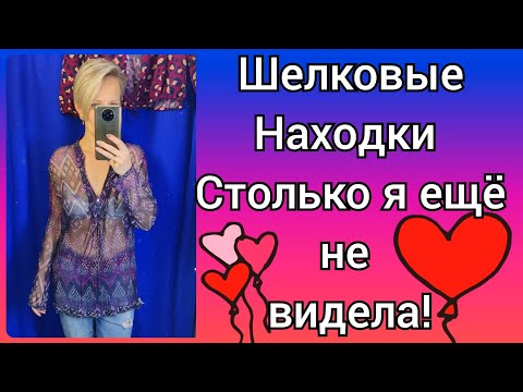 Видео: Нахапала шёлка по 200р! МЕГА -Хенд скидка 80%.