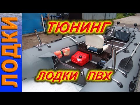 Видео: Тюнинг лодки пвх