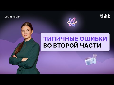 Видео: Типичные ошибки во второй части ЕГЭ по химии!