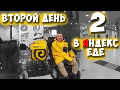 Видео: ЯНДЕКС ЕДА - ВТОРОЙ ДЕНЬ НА РАБОТЕ