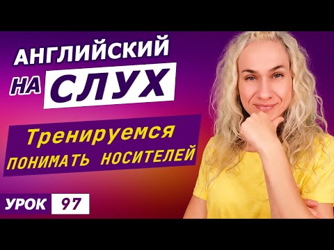 Видео: Английский на слух l Тренируемся понимать носителей английского