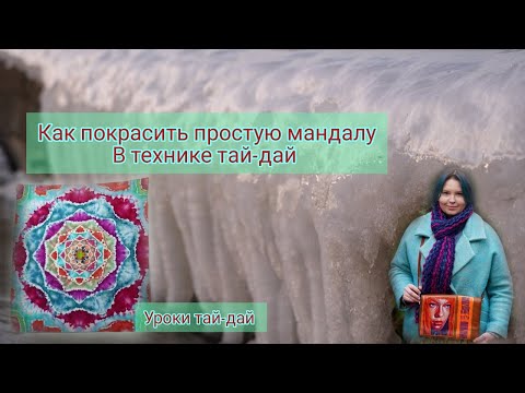 Видео: Как покрасить простую мандалу/ Крашу старую косынку/ Изучаю новые цветовые сочетания / Уроки тай-дай