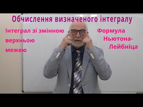 Видео: ІЧ24. Обчислення визначеного інтегралу. Формула Ньютона-Лейбніца. Інтеграл зі змінною межею.