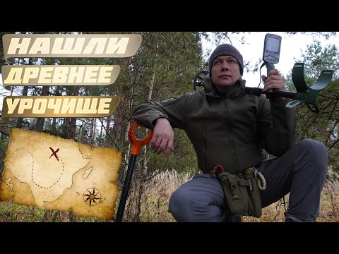 Видео: МУРАШКИ ПО КОЖЕ !!! В поисках древнего урочища !!!