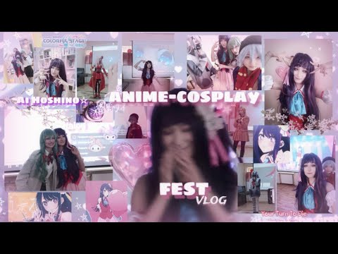 Видео: аниме-косплей фест!!(мероприятие)//влог с косплей встречи, прогулка в косплеях//Ai Hoshino cosplay☆