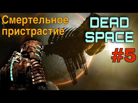 Видео: Dead Space 1 #5 Смертельное пристрастие | Прохождение На Русском | ТЯЖЕЛЫЙ