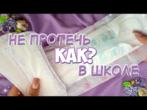 Видео: 8 Лайфхаков для Месячных В Школе! 🏫 Как НЕ Протечь в Эти Дни?!