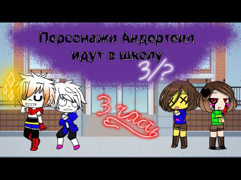 Видео: 💙Что будет если герои Андертеил [Undertale] пойдут в школу |^_3/?_^|