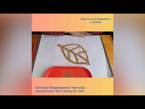 Видео: Светлана Черткова, воспитатель Школы № 1434. Опыты с песком