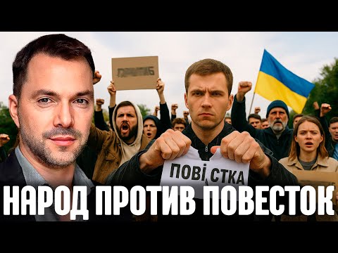 Видео: Арестович: Протесты против мобилизации - Где предел терпения и что ждёт армию?