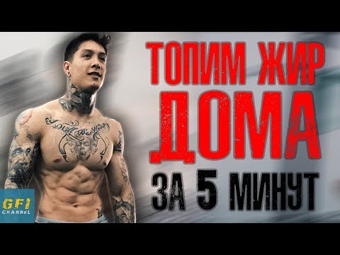 Видео: Как Накачать Пресс и Спалить Жир На Животе За 5 Минут (ОДНОВРЕМЕННО!)