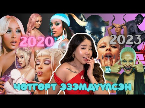 Видео: Doja Cat алдартай болохын тулд чөтгөрт сүнсээ худалдсан уу?