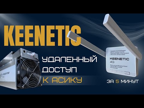 Видео: Удаленный доступ для асика. Роутер keenetic