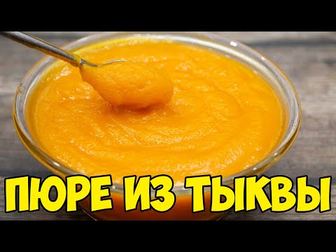 Видео: ТЫКВЕННОЕ ПЮРЕ. Самый ПРОСТОЙ и УДОБНЫЙ СПОСОБ приготовления пюре ИЗ ТЫКВЫ! PUMPKIN PUREE