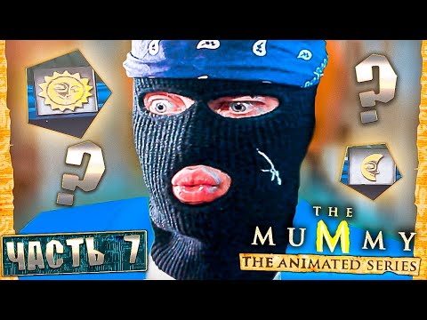 Видео: ЗАГАДКИ ПАРЯТ МОЗГИ АЛЕКСУ! ИМХОТЕП МОЖЕТ ДОГНАТЬ! The Mummy The Animated Series Прохождение Часть 7