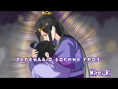 Видео: Аниме клип/ Легенда о богине гроз/ Pyrokinesis /  Магистр дьявольского культа/ Юй Цзы Юань~Цзян Чен