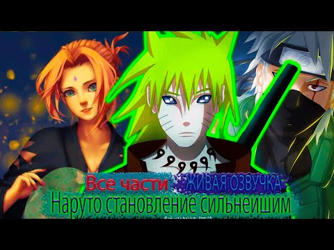 Видео: НАРУТО СТАНОВЛЕНИЕ СИЛЬНЕЙШИМ  | Альтернативный сюжет  | ЖИВАЯ ОЗВУЧКА
