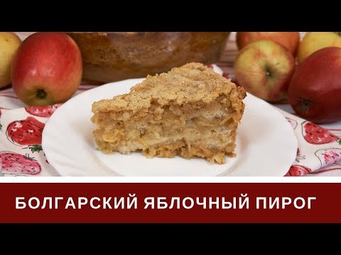 Видео: 🍏Болгарский Яблочный Пирог Три Стакана 🍏Очень Просто
