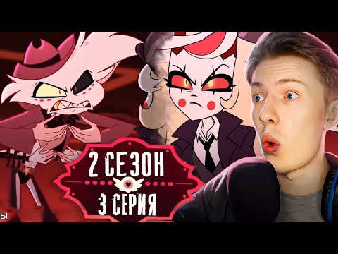 Видео: Отель Хазбин ( Hazbin Hotel) 2 сезон 3 серия ¦ Реакция на мульт