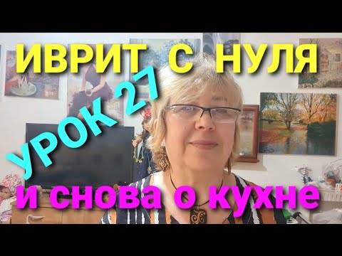 Видео: ИВРИТ С НУЛЯ. УРОК  27.                           Продолжаем кухонную тему!🍳🥘🥞