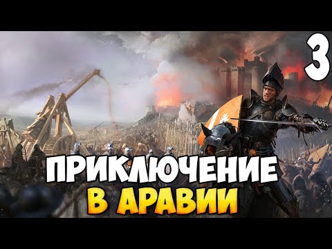 Видео: ПРИКЛЮЧЕНИЕ В АРАВИИ ➤ Stronghold Crusader: Definitive Edition #3