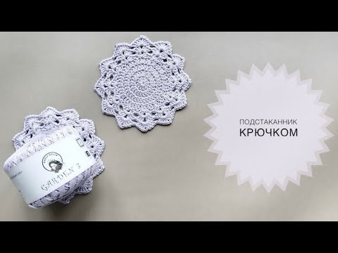 Видео: Подстаканник крючком / Декоративная салфетка крючком Обзор пряжи GARDEN 3 Nazli Gelin