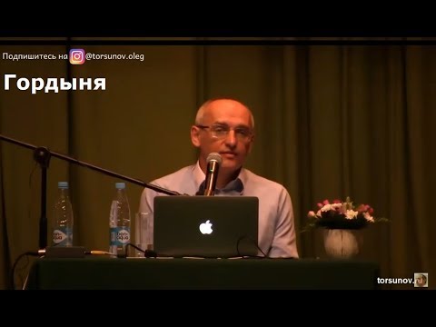 Видео: О.Г.  Торсунов  Гордыня