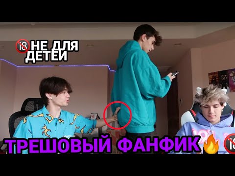 Видео: ПОШЛЫЙ ФАНФИК ПРО SWAY LA