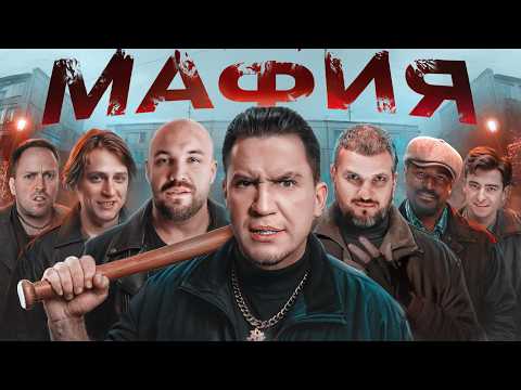 Видео: МАФИЯ в РЕАЛЬНОЙ ЖИЗНИ: Дубровский, Позов, Мамикс, Катя Клэп, Егорик, Кадрол, Столяров, Масленников