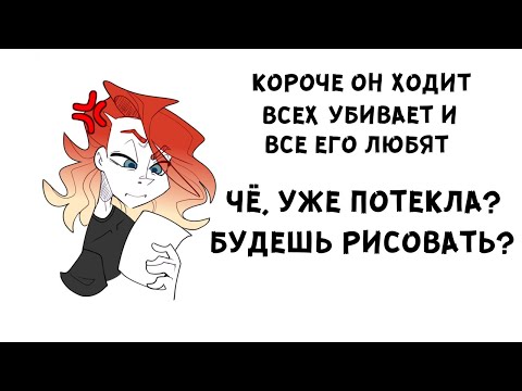 Видео: НАРИСУЙ МНЕ КОМИКС